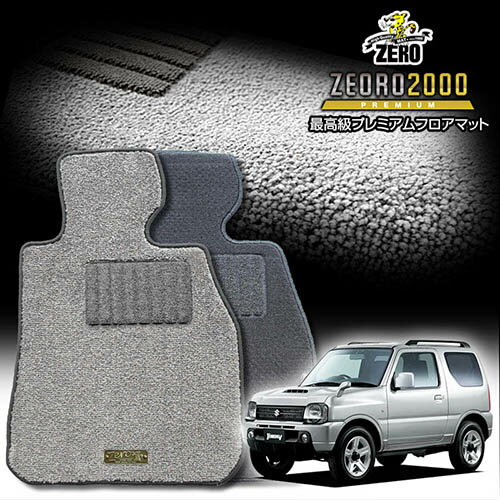 品番pr-suzuki-jimny-2 カラー【ZERO2000シリーズ】 ブラック（黒色）/グレー（灰色）/アイボリー 【プレミアムスタンダードシリーズ】 ブラック（黒色）/グレー（灰色）/ベージュ メーカースズキ | SUZUKI 車種ジムニー | JIMNY 年式平成10年10月〜平成30年7月 型式JB23W その他車両情報AT車またはMT車※ATまたはMTの2型よりお選びください。 ※運転席のずれ止めのストッパーの種類を「ボタンタイプ」「リングタイプ」お選びください。 ハンドル位置右 マット点数フロント2P+リア2P(計4枚組) ズレ止めの仕様SH純正対応 納期3〜8日以内に発送します（土・日・祝日は除く） ご注意事項フロアマットの形状は、車種以外にも、年式・型式・その他上記事項によって変わります。(画像はサンプルマットです。)商品名とその他の項目をご確認の上、ご購入ください。※受注生産品のためお客様都合による返品は不可となります。あらかじめご了承くださいませ。 ※詳しくはご購入前に、「フロアマットに関する注意事項」をお読みくださいませ。 ショップレビューを見る ▽この車種の商品ラインナップはこちら▽ #1.ワールドシリーズ #2.ワールドF1シリーズ #3.チェックシリーズ #4.ビッグチェックシリーズ #5.ループ・ダイヤモンドシリーズ #6.パステルシリーズ #7.ワールドSP1シリーズ #8.クーガーシリーズ #9.ZEORO2000・プレミアムシリーズ #10.ZEROラバーマット 内装 サイズ ハイブリッド フルモデルチェンジ 色 アクセサリー 車 アウトドア 運転席 おすすめ グレード オプション スパイク カタログ カスタム 型式 後部座席 室内 トランク ラゲッジマット 人気 標準装備 フロント マット ラバーマット ゴムマット ラゲッジボード リア ガソリン カスタムパーツ 車中泊 絨毯マット カーペットスズキ ジムニー JB23W H10/10〜H30/7 AT車またはMT車 専用フロアマット【ZEORO2000・プレミアムシリーズ】 購入手続きまでスクロールする 【製品構成図】ご覧の車種のフロアマット構成図です。不明点やご質問などございましたらお気軽にお問合せ下さいフロント2P+リア2P(計4枚組) フロアマットの形状は、車種以外にも、年式・型式・その他車種特有の特徴によって変わります。 最後まで商品ページをお読みになって、お車との適合をご確認いただいてから、ご購入くださいませ。 【ZERO2000・プレミアムスタンダードシリーズ】 車種別検索 こちらからお車をお探しいただけます。 WORLD-MATのフロアマットはロックカラー、ヒールパッドカラーのカラー変更が可能です。 自分の好みのカーマットにカスタマイズしてあなたオリジナルのカーマットを作ってみよう！ ロック糸カラー変更(有料) 『ロック糸カラー変更』　ワンコインで車内をグレードアップ！縁取りの糸を12色からお選びいただけます。お車の外装色に合わせると統一感が出ます。 ヒールパッドカラー変更(有料) 摩擦が多いかかと部分のヒールパッドもお客様の好みに応じて色変え変更が可能！あなただけのカラーコーディネートでいつものカーライフがグレードアップ！ 消臭加工(有料) フロアマットをご購入いただいたお客様に、感謝の気持ちを込めて♪脱臭・消臭・抗菌・防カビ加工を追加いただけます。ペットの臭いにも効果あり☆ フロアマットに関する注意事項※必ずお読みください この商品に関して問い合わせる