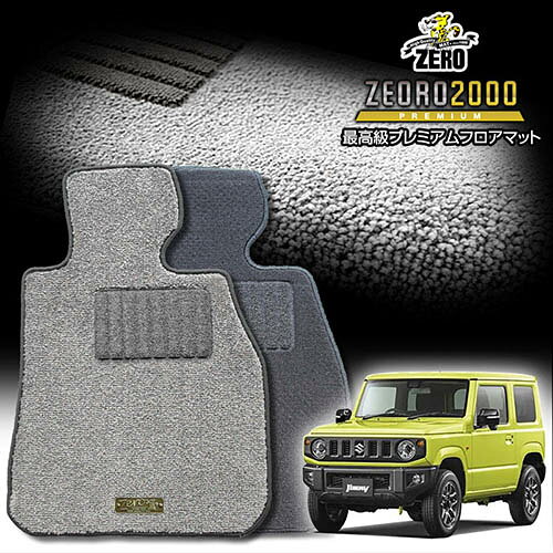 スズキ ジムニー/ジムニーシエラ JB64W JB74W H30/7〜 専用フロアマット【(ZERO) ZEORO2000・プレミアムシリーズ】 ゼロ 自動車 カーマット 国産車 車用アクセサリー 内装 汚れ防止 車マット