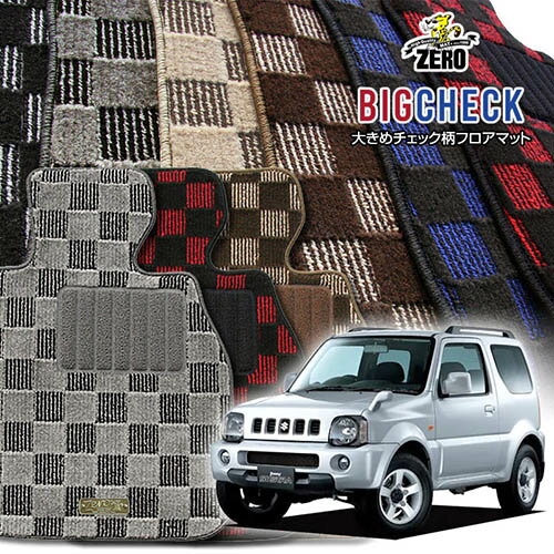 スズキ ジムニーシエラ JB43W H14/1〜H30/7 AT車またはMT車 専用フロアマット【(ZERO) ビッグチェックシリーズ】 ゼロ 自動車 カーマット 国産車 車用アクセサリー 内装 汚れ防止 車マット