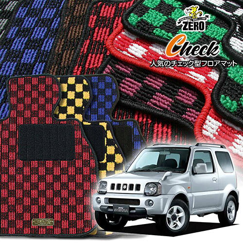 スズキ ジムニーシエラ JB43W H14/1〜H30/7 AT車またはMT車 専用フロアマット【(ZERO) チェックシリーズ】 ゼロ 自動車 カーマット 国産車 車用アクセサリー 内装 汚れ防止 車マット
