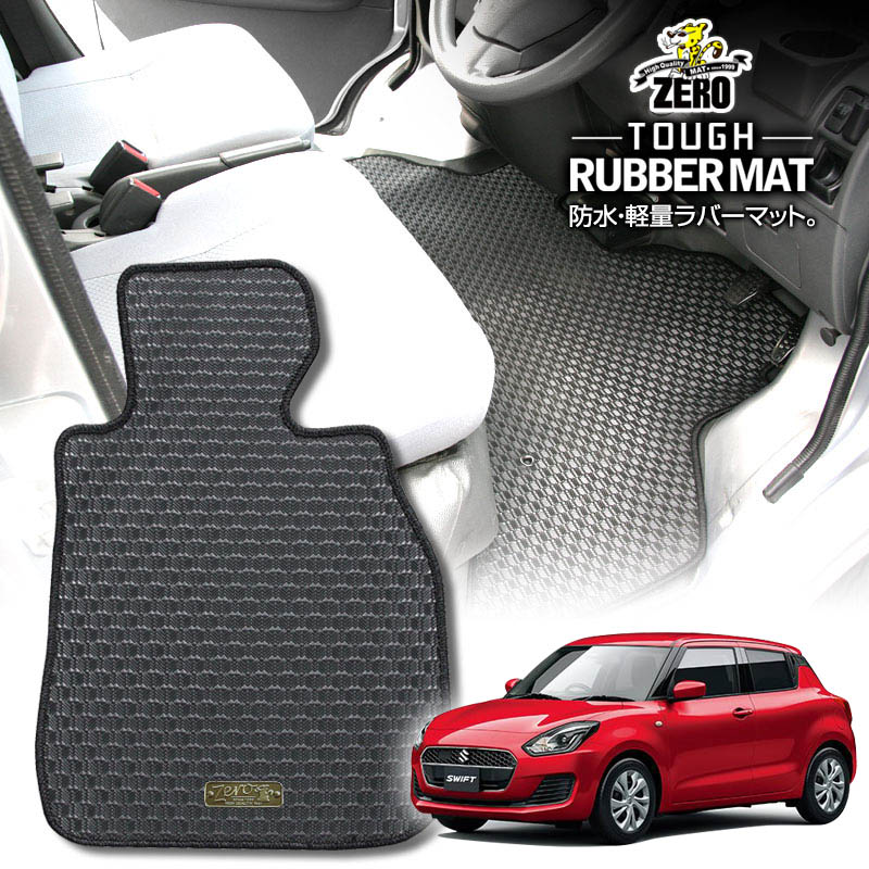 スズキ スイフト ZC系 ZD系 H29/1〜R5/12 専用フロアマット【(ZERO) ZEROラバーマット】 ゼロ 自動車 カーマット 国産車 車用アクセサリー 内装 汚れ防止 車マット
