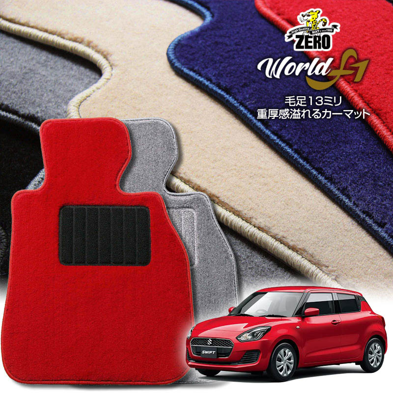 スズキ スイフト ZC系 ZD系 H29/1〜R5/12 専用フロアマット【ワールドF1シリーズ】 自動車 カーマット 国産車 車用アクセサリー 内装 汚れ防止 車マット