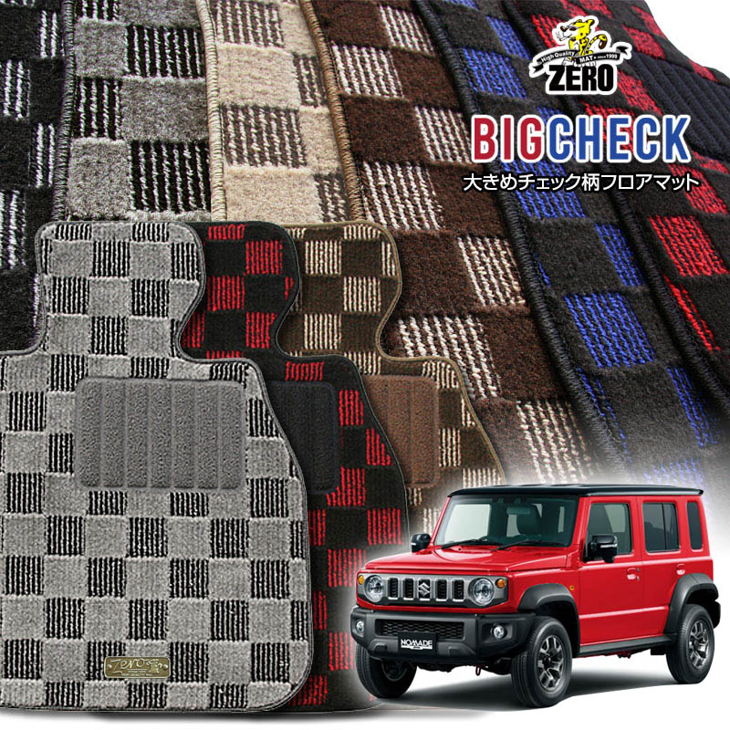 スズキ ジムニーノマド JC74W R7/4〜 AT車またはMT車 専用フロアマット【(ZERO) ビッグチェックシリーズ】 ゼロ 自動車 カーマット 国産車 車用アクセサリー 内装 汚れ防止 車マット