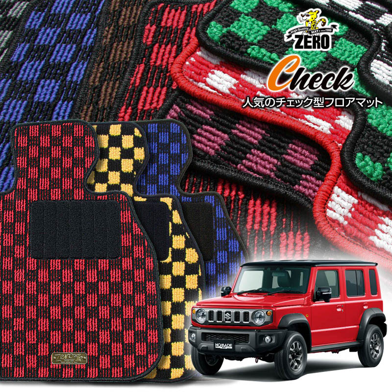 スズキ ジムニーノマド JC74W R7/4〜 AT車またはMT車 専用フロアマット【(ZERO) チェックシリーズ】 ゼロ 自動車 カーマット 国産車 車用アクセサリー 内装 汚れ防止 車マット