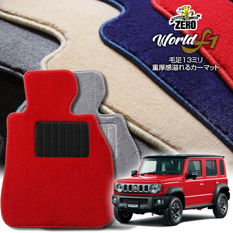 スズキ ジムニーノマド JC74W R7/4〜 AT車またはMT車 専用フロアマット【ワールドF1シリーズ】 自動車 カーマット 国産車 車用アクセサリー 内装 汚れ防止 車マット