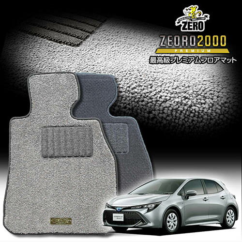 トヨタ 新型カローラスポーツ 200系 H30/6〜 5人乗車 2WD MT車 専用フロアマット【(ZERO) ZEORO2000・プレミアムシリーズ】 ゼロ 自動車 カーマット 国産車 車用アクセサリー 内装 汚れ防止 車マット