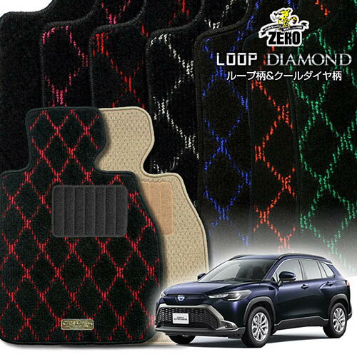 トヨタ 新型カローラクロス 10系 R3/9〜 専用フロアマット【(ZERO) ループ・ダイヤモンドシリーズ】 ゼロ 自動車 カーマット 国産車 車用アクセサリー 内装 汚れ防止 車マット