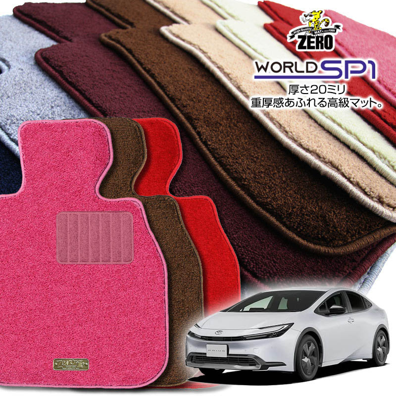 トヨタ プリウス 60系 R5/1〜 専用フロアマット【(ZERO) ワールドSP1シリーズ】 ゼロ 自動車 カーマッ..