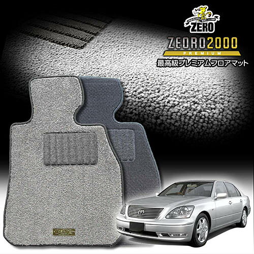 トヨタ セルシオ UCF30 UCF31 H12/8〜H18/5 専用フロアマット【(ZERO) ZEORO2000・プレミアムシリーズ】 ゼロ 自動車 カーマット 国産車 車用アクセサリー 内装 汚れ防止 車マット
