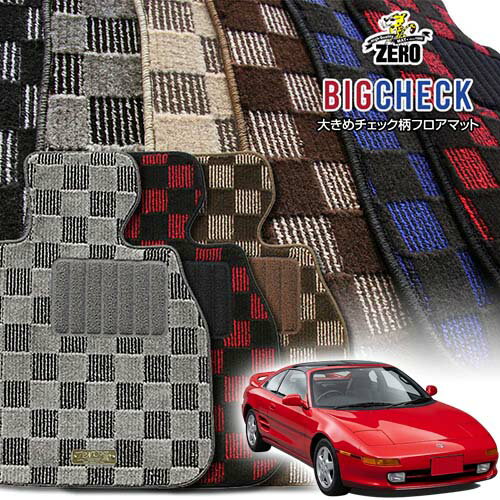 トヨタ MR2 20系 H1/10〜H11/8 専用フロアマット【(ZERO) ビッグチェックシリーズ】 ゼロ 自動車 カーマット 国産車 車用アクセサリー 内装 汚れ防止 車マット