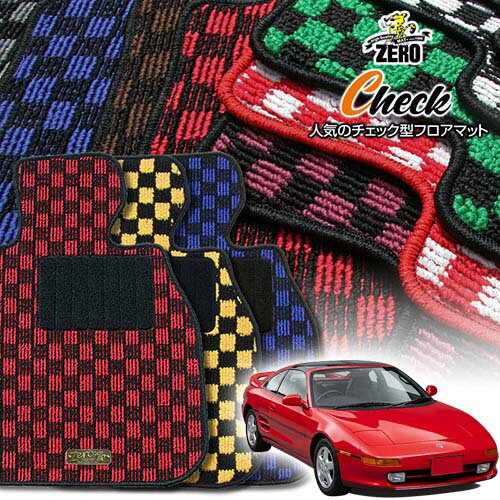 トヨタ MR2 20系 H1/10〜H11/8 専用フロアマット【(ZERO) チェックシリーズ】 ゼロ 自動車 カーマット 国産車 車用アクセサリー 内装 汚れ防止 車マット