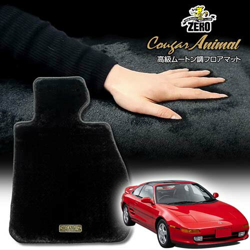 トヨタ MR2 20系 H1/10〜H11/8 専用フロアマット【(ZERO) クーガーシリーズ】 ゼロ 自動車 カーマット 国産車 車用アクセサリー 内装 汚れ防止 車マット