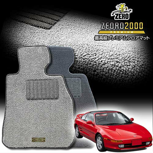 トヨタ MR2 20系 H1/10〜H11/8 専用フロアマット【(ZERO) ZEORO2000・プレミアムシリーズ】 ゼロ 自動車 カーマット 国産車 車用アクセサリー 内装 汚れ防止 車マット