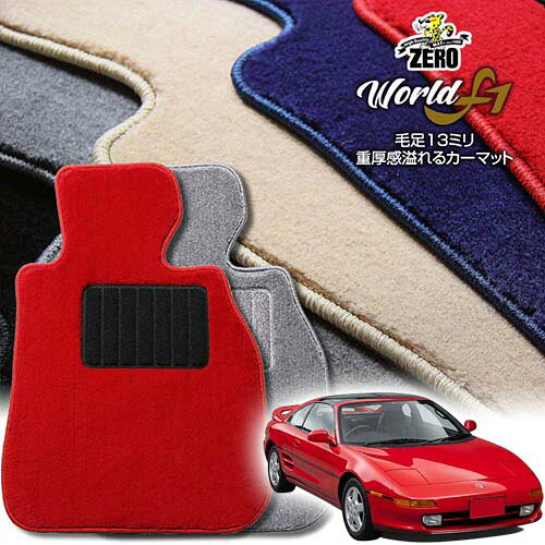 トヨタ MR2 20系 H1/10〜H11/8 専用フロアマット【ワールドF1シリーズ】 自動車 カーマット 国産車 車用アクセサリー 内装 汚れ防止 車マット