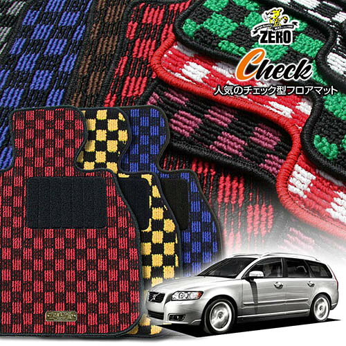 ボルボ C30 MB系 2007/7〜2013/9 右ハンドル 専用フロアマット【(ZERO) チェックシリーズ】 ゼロ 自動車 カーマット 外車・輸入車 車用アクセサリー 内装 汚れ防止 車マット
