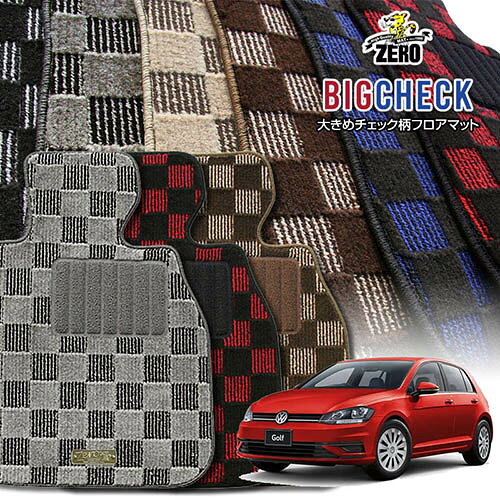 フォルクスワーゲン ゴルフ7（VII） AUC系 2013/4〜2021/4 右ハンドル 専用フロアマット【(ZERO) ビッグチェックシリーズ】 ゼロ 自動車 カーマット 外車・輸入車 車用アクセサリー 内装 汚れ防止 車マット