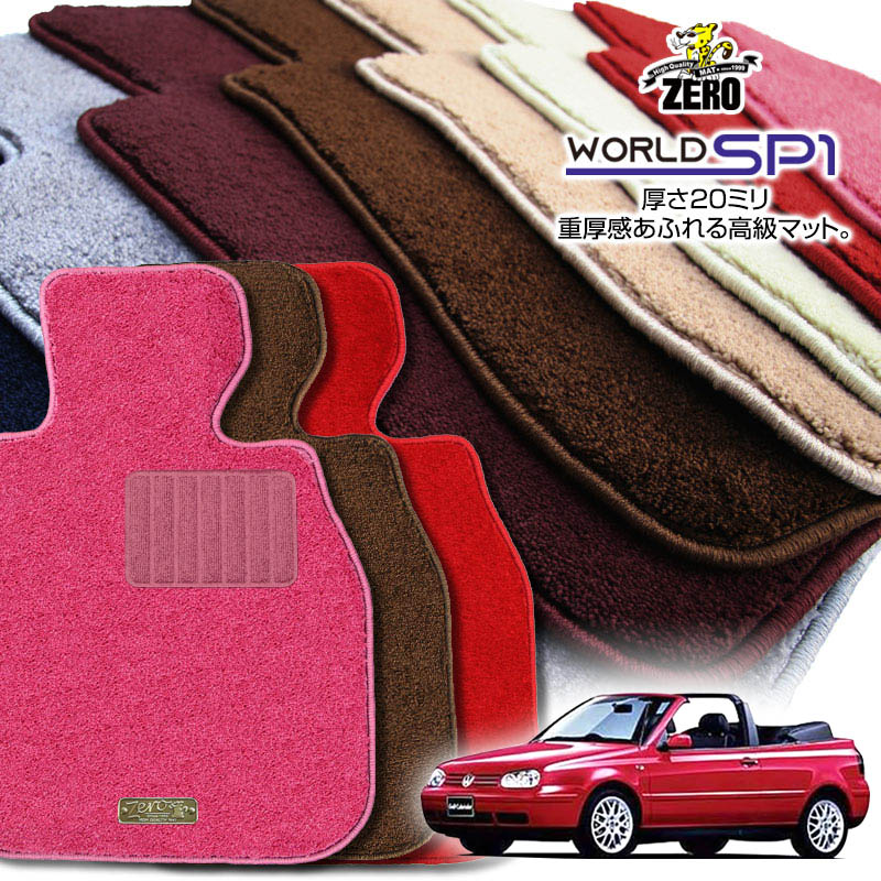 フォルクスワーゲン ゴルフ3（III）カブリオレ 1EAGG 1999/2〜2003/9 右ハンドル 専用フロアマット【(ZERO) ワールドSP1シリーズ】 ゼロ 自動車 カーマット 外車・輸入車 車用アクセサリー 内装 汚れ防止 車マット