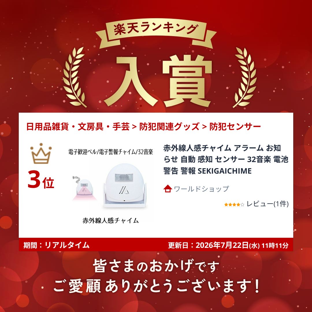 赤外線人感チャイム アラーム お知らせ 自動 感知 センサー 32音楽 電池 警告 警報 SEKIGAICHIME worldshop01-10001699 ワールドショップ サンプル画像2