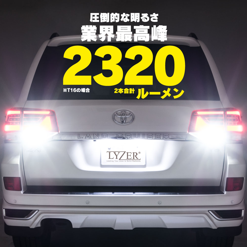 安心の3年保証!! ハイエース TRH200系 （ヘッドライト HID仕様） LYZER製 バックランプ 専用 LEDバルブ T16 6500K 2個セット [LD-0063]