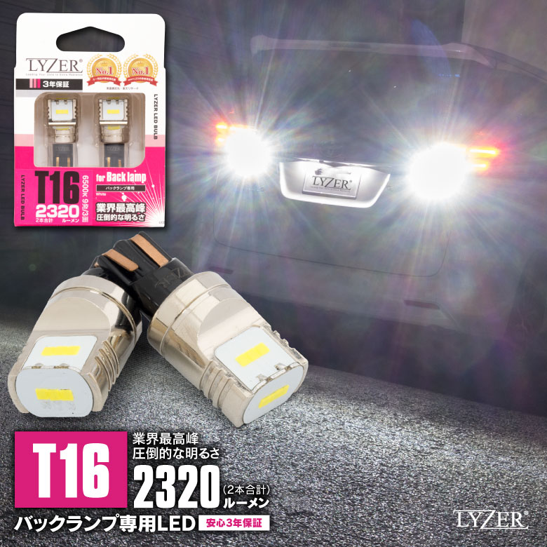 インテグラ タイプR DC5 LYZER製 バックランプ 専用 LEDバルブ T16 6500K 2個セット [LD-0063]