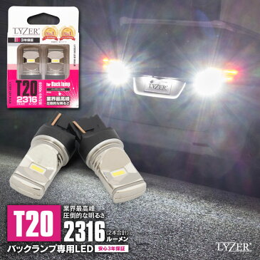 安心の3年保証!! プリウスα ZVW40・41系 LYZER製 バックランプ 専用 LEDバルブ T20 6500K 2個セット [LD-0064]