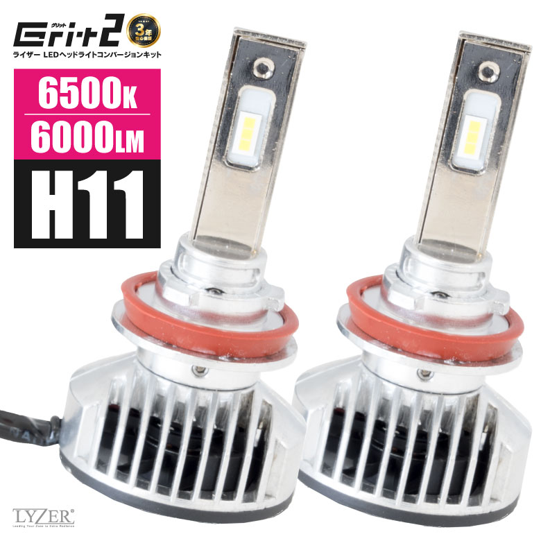  LYZER製品 LEDキット GRIT2 / グリット2 H11 6500K / 6000LM LED ヘッドライト フォグライト