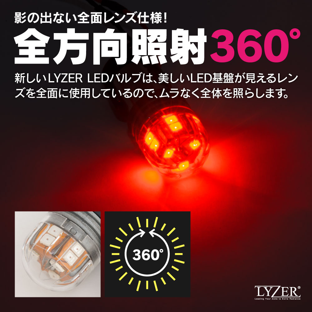 グレイス GM6・9 LYZER製 全方向360°照射 LEDバルブ S25 ダブル球 無極性 レッド / 赤 [LD-0062] テール・ブレーキランプなどに 2