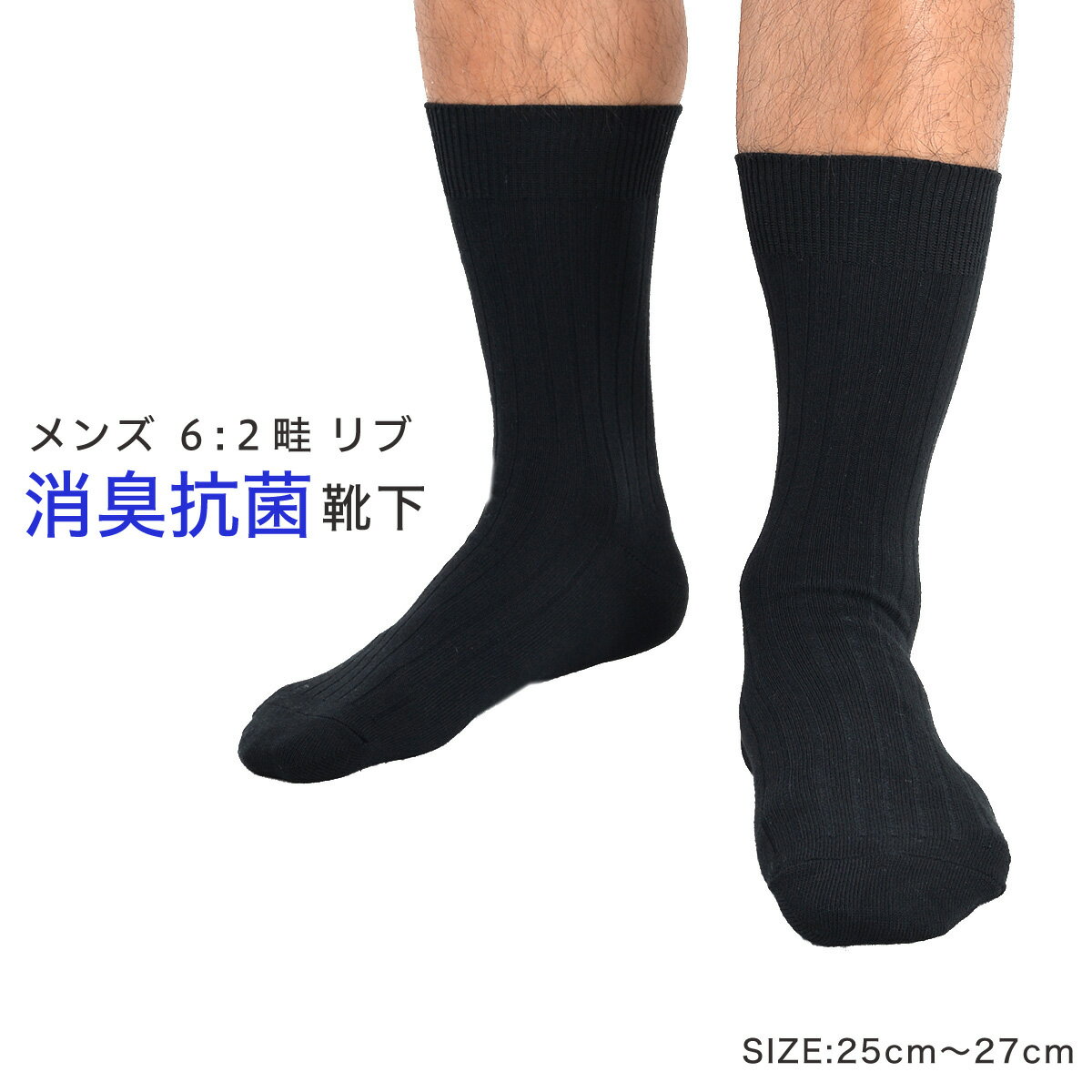 ■中国製■ 靴下 メンズ 25〜27cm 6：2畦 リブ柄 消臭抗菌 黒 3足組 3足よりどり1080円(税込) 消臭 抗菌 抗菌防臭 銅イオン 銅 銅ナノ粒子練り込み 防臭 消臭靴下 紳士靴下 メンズソックス 綿 ビジネスソックス ビジネス用 ビジネスマンにお勧め 男性用