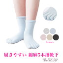 ★送料無料★ 靴下 レディース 日本製 22〜25cm 麻混 履きやすい5本指靴下 綿麻 5本指靴下 通気性がいい 水虫対策 蒸れにくい 汗取り 丈夫 清涼感 快適 5本指ソックス ラポスカ