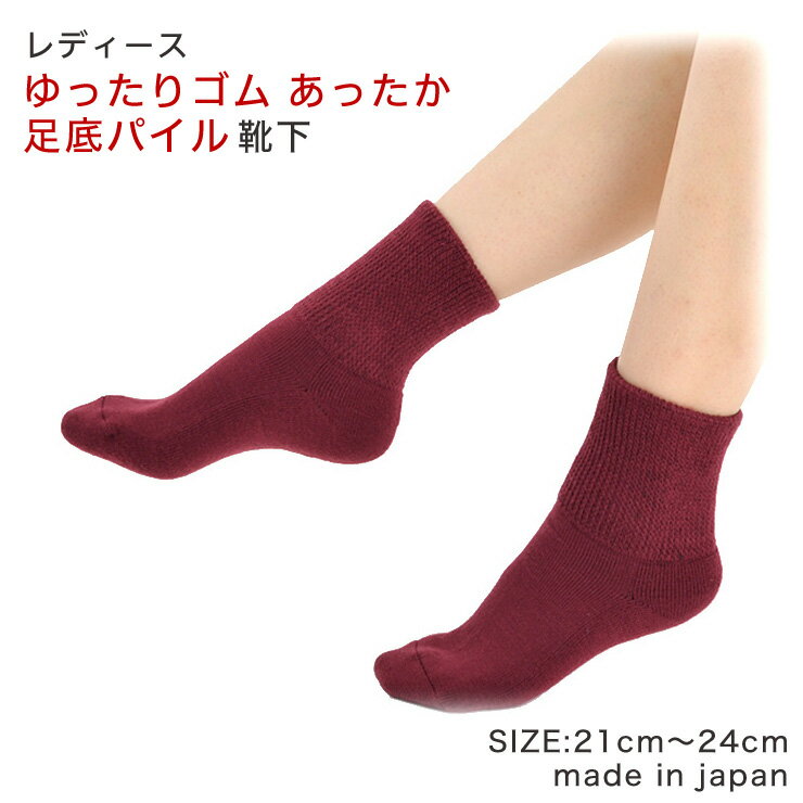 ■送料無料■ 靴下 レディース ゆったりゴム あったか靴下 日本製 21〜24cm あったか あたたかい くちゴムゆったり 厚手 パイルソックス しめつけない ...
