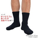 ■送料無料■ メンズ 靴下 ゆったりゴム 超あったか靴下 日本製 24〜27cm あったか あたたかい くちゴムゆったり 厚手 しめつけない 冷えない 冷え性 冷え対策 冷えとり 防寒 断熱 パイルソックス 保温 ウール混 男性用 紳士 冬 あったか靴下 くちゴムゆるめ ラポスカ(4)