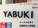 表札 アイアン 戸建 プレート厚5mm：文字高30〜50mm GS5-5 おしゃれな切り文字表札
