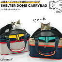 【送料無料】 猫 ドームキャリー キャリーバッグ 移動用 強化メッシュ 上部出入り アウトドア ペット用品 お出かけ 散歩 丈夫 猫用 セール ParisCat...