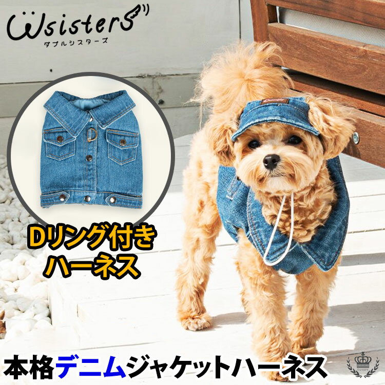 【メール便送料無料】 犬 ハーネス デニム ジャケット ペット用品 お出かけ おしゃれ 散歩 胴輪 かわい..