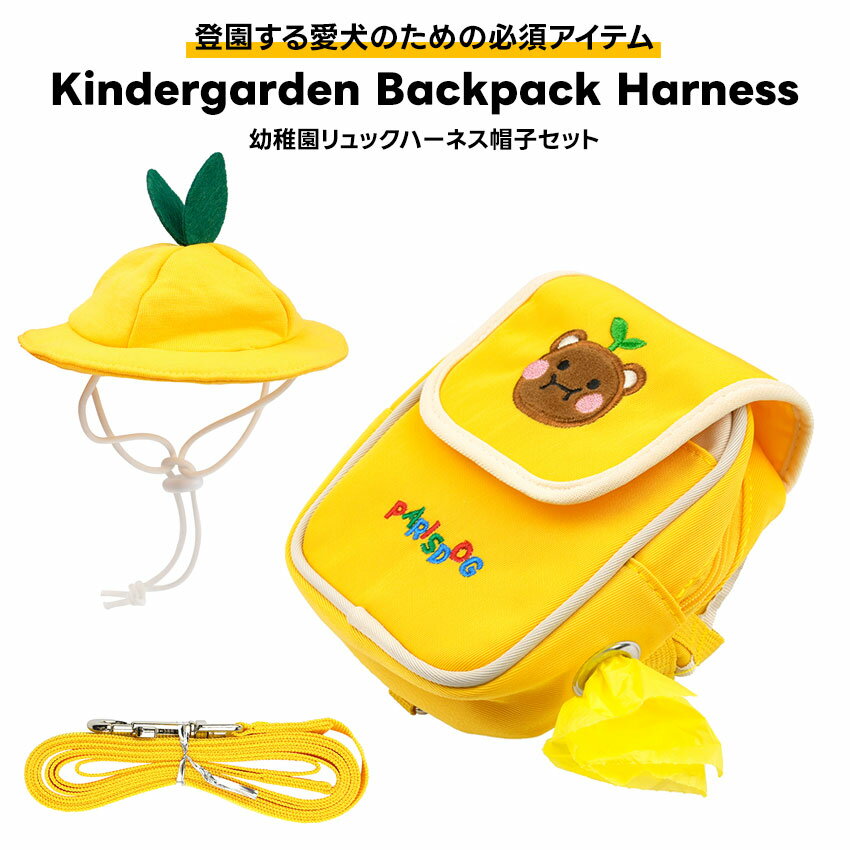 【メール便送料無料】 犬 ハーネス 犬用 リード 幼稚園 通気性 お出かけ 散歩 胴輪 かわいい メッシュ 小型犬 セール ParisDog パリスドッグ 正規品 WSISTERS ダブルシスターズ 【幼稚園リュックハーネス帽子セット】 2