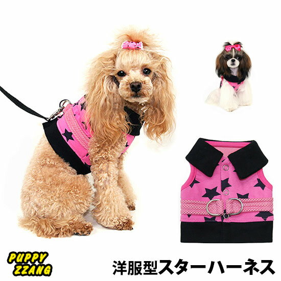 【メール便可】犬 ドッグウェア ペット用品 ハーネス リード お出かけ 散歩 胴輪 かわいい 人気 新作 小型犬 春夏 秋冬 星柄 ピンク Puppyzzang パピーちゃん 正規品 WSISTERS ダブルシスターズ ダブシス 【洋服型スターハーネス】