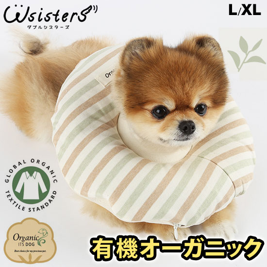 犬 猫 エリザベスカラー ソフト オーガニック ケアー用品 アトピー 敏感肌 皮膚保護 かわいい 人気 新作 小型犬 セール ItsDog イツドッグ イッツドッグ 正規品 WSISTERS ダブルシスターズ ダブシス 