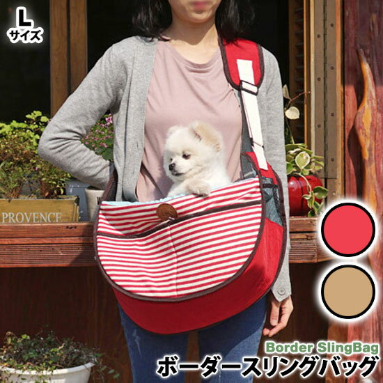 犬 ペット用品 犬用品 スリング キャリーバッグ 抱っこ お出かけ かわいい 人気 新作 小型犬 春夏 秋冬 ポケット ボーダー グレー レッド ParisDog パリスドッグ 正規品 WSISTERS ダブルシスターズ ダブシス 【ボーダースリングバッグ Lサイズ】