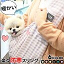  犬 冬 スリング 防寒 保温 ペット用品 キャリーバッグ 抱っこ お出かけ 暖かい かわいい 人気 新作 小型犬 春 秋 冬用 ポケットDogPose ドッグポーズ 正規品 WSISTERS ダブルシスターズ ダブシス 