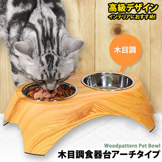 犬 ペット 犬用 木目調 食器 食器台 インテリア ボウル 給水器 給餌器 人気 新作 小型犬 中型犬 高級デザイン Superpet スーパーペット Wsisters ダブルシスターズ ダブシス 木目調食器台アーチタイプ ボウル2個付き 犬 ペット 犬用 木目調 食器 食器台 インテリア 犬 ペット 犬用 木目調 食器 食器台 インテリア ボウル 給水器 給餌器 人気 新作 小型犬 中型犬 高級デザイン Superpet スーパーペット Wsisters ダブルシスターズ ダブシス 木目調食器台アーチタイプ ボウル2個付き 犬 ペット 犬用 木目調 食器 食器台 インテリア