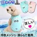 【メール便送料無料】【在庫処分特価】 犬 夏服 ひんやり 夏用 タンクトップ 伸縮性抜群 熱対策 犬の服 かわいい 小型犬 セール 春 秋 夏 涼しい COOL 夏用 ParisDog パリスドッグ 正規品 WSISTERS ダブルシスターズ ダブシス 【セイクールひんやり夏用タンクトップ】