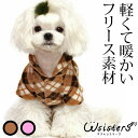 【メール便送料無料】 犬 服 コート フリース チェック 犬の服 ドッグウェア ふわふわ かわいい 人気 新作 小型犬 セール 秋 冬 防寒 暖かい ブラウン ...