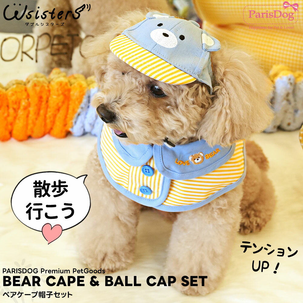 【メール便送料無料】犬 帽子 ケープ セット ベア 簡単着脱 洋服が苦手な子も◎ ペット用帽子 PARISDOG パリスドッグ WSISTERS【ベアケープ帽子セット】