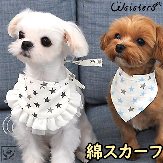  犬 スカーフ バンダナ 犬用 ペット用 オシャレ かわいい 人気 新作 小型犬 涼しい エプロン セール 春 夏 秋 冬 星 パターン Dogpose ドッグポーズ 正規品 WSISTERS ダブルシスターズ ダブシス 