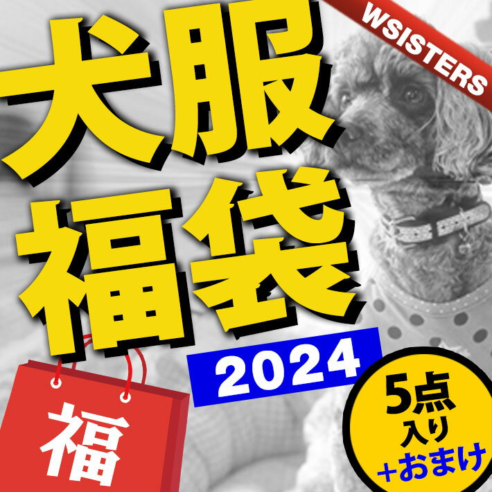 【送料無料】【超お得商品】犬 服 福袋 お任せセット 5点入り おまけ 秋冬 春夏 犬服 豪華 ParisDog ItsDog Puppyzzang 正規品 WSISTERS ダブルシスターズ ダブシス 【WSISTERS豪華福袋5点入り(+おまけ)】