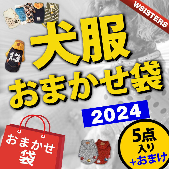 【送料無料】【超お得商品】犬 服 お任せセット 5点入り 福袋 おまけ ハッピーボックス 人気 秋 冬 犬の服 豪華 正規…