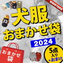 【送料無料】【超お得商品】犬 服 お任せセット 5点入り 福袋 おまけ ハッピーボックス 人気 秋 冬 犬の服 豪華 正規品 WSISTERS ダブルシスターズ...