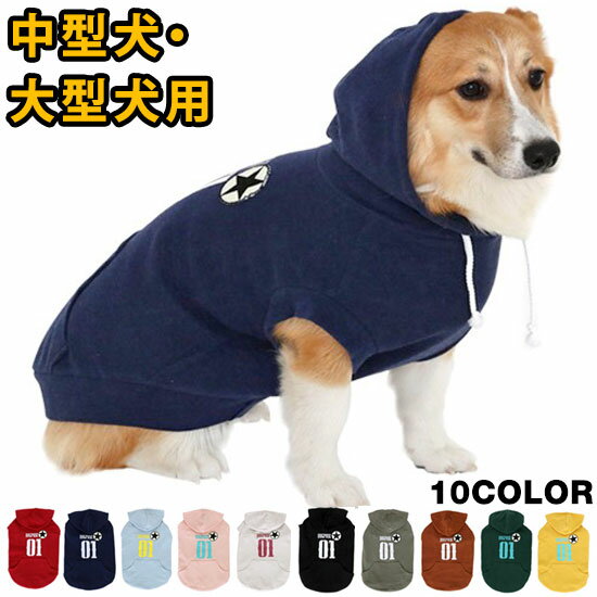 【メール便単品無料配送商品】 犬 服 中型犬 大型犬 パーカー フード かわいい 散歩 綿95 着せやすい 伸縮性抜群 のびのび 人気 新作 セール 春 秋 冬 DogPose ドッグポーズ 正規品 WSISTERS ダブルシスターズ ダブシス 【DP中大型No1ベーシックパーカー】