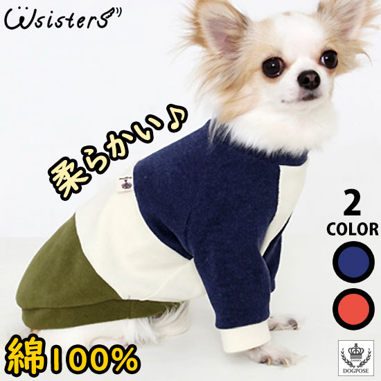  犬服 ドッグウェア 長袖 Tシャツ トレーナー かわいい 綿 首回り 室内服 人気 新作 小型犬 セール 春 秋 冬 ワインレッド DogPose ドッグポーズ 正規品 WSISTERS ダブルシスターズ ダブシス 