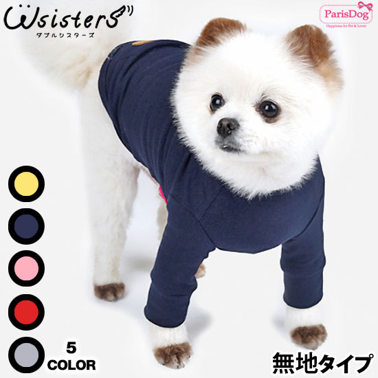 楽天WsisterS （ダブルシスターズ）【メール便送料無料】 犬 服 無地 Tシャツ 犬の服 ドッグウェア Tシャツ カジュアル かわいい 人気 新作 小型犬 セール 春 夏 秋 重ね着 ParisDog パリスドッグ 正規品 WSISTERS ダブルシスターズ ダブシス 【PDベーシック長袖無地Tシャツ】